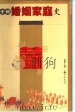 中国婚姻家庭史   1999  PDF电子版封面  7806167021  祝瑞开主编 