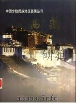 西藏   1985  PDF电子版封面  8049·39  《中国少数民族地区画集丛刊》西藏册编辑委员会编 