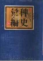 稗史汇编（1993 PDF版）