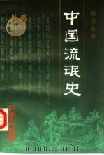中国流氓史（1993 PDF版）