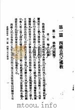 蒙藏佛教史  第1篇  西藏古代之佛教（1993 PDF版）
