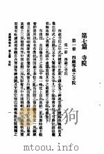 蒙藏佛教史  第7篇  寺院   1993  PDF电子版封面    释妙舟编纂 