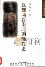汉魏两晋南北朝佛教史（1997 PDF版）