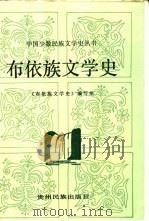 布依族文学史（1992 PDF版）