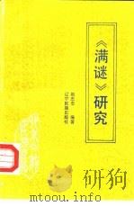 《满谜》研究   1993  PDF电子版封面  7805273049  赵志忠编著 