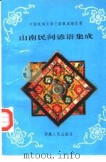 山南谚语集成（1994 PDF版）