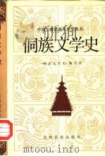 侗族文学史（1988 PDF版）