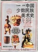 中国少数民族美术史  第4编（1995 PDF版）