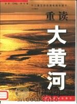 重读大黄河  十二集生态伦理电视专题片  文学脚本（1999 PDF版）