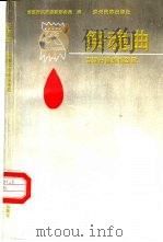 祭魂曲-清镇市苗族指路歌（1995 PDF版）