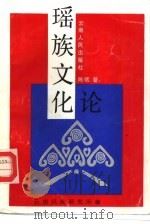 瑶族文化论（1993 PDF版）
