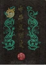 中华文明史  第七卷  元代（1994年06月第1版 PDF版）