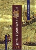 清代中国与东南亚各国关系档案史料汇编  第1册（1998 PDF版）