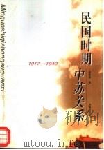 民国时期中苏关系  1917-1949（1999 PDF版）