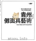 贵州傩面具艺术（1989 PDF版）