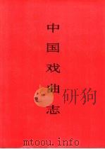中国戏曲志·云南卷（1994 PDF版）
