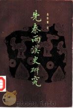 先秦两汉史研究（1995 PDF版）