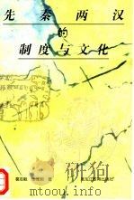 先秦两汉的制度与文化（1998 PDF版）