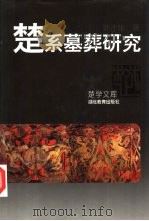 楚系墓葬研究（1995 PDF版）