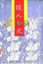 汉人秘史  西汉分册（1996 PDF版）