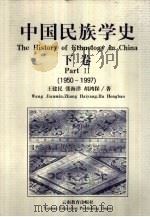 中国民族学史  下  1950-1997   1998  PDF电子版封面  7541514047  王建民等著 