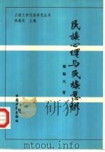 民族心理与民族意识   1994  PDF电子版封面  7810254855  熊锡元著 