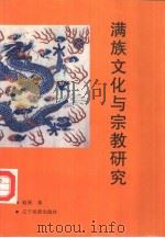 满族文化与宗教研究   1993  PDF电子版封面  7805273235  赵展著 