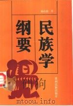 民族学纲要   1997  PDF电子版封面  7541206857  杨昌儒著（贵州民族学院） 