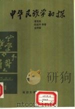 中华民族学初探（1992 PDF版）