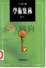 学术集林  卷9（1996 PDF版）