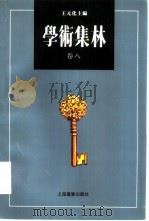 学术集林  卷8（1996 PDF版）