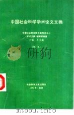 中国社会科学学术论文文摘  第1卷（1995.04 PDF版）