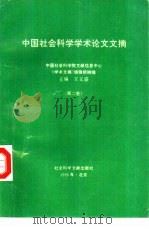 中国社会科学学术论文文摘  第2卷   1995  PDF电子版封面  7800503305  王义盛主编 