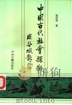 中国古代社会探微（1993 PDF版）