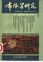 布依学研究  3（1993 PDF版）