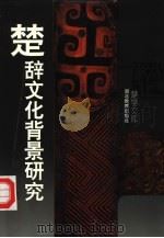 楚辞文化背景研究   1995  PDF电子版封面  7535110002  赵辉著 