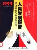 中国人类发展报告   1999  PDF电子版封面  7500544030  联合国开发计划署《中国人类发展报告》编写组编 