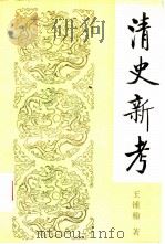 清史新考（1990 PDF版）