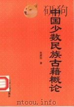 中国少数民族古籍概论（1995 PDF版）