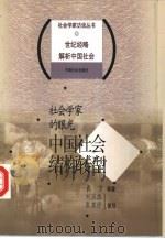 社会学家的眼光  中国社会结构转型   1998  PDF电子版封面  7801460170  袁方等著 
