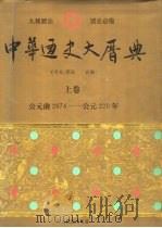 中华通史大历典  上（1996 PDF版）