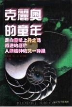 世界文化史知识  第9卷  叛逆的历程——进化思想源流（1996 PDF版）