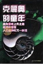 世界文化史知识  第9卷  人类精神的又一峰巅-爱因斯坦思想探微（1996 PDF版）