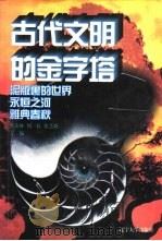 世界文化史知识  第1卷  泥版里的世界-两河文明求实（1996 PDF版）