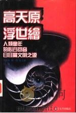 世界文化史知识  第5卷  高天原浮世绘  日本神话（1996 PDF版）
