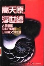 世界文化史知识  第5卷  日耳曼文明之源——北欧神话   1996  PDF电子版封面  7561030932  季羡林等主编 