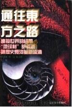 世界文化史知识  第3卷  “地球村”的刷新——产业革命与现代化   1996  PDF电子版封面  7561030932  季羡林等主编 