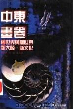 世界文化史知识  第4卷  中东画卷  阿拉伯人的社会生活   1996  PDF电子版封面  7561030932  黄运发，黄民兴著 