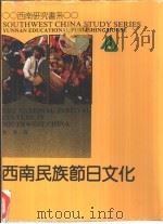 西南民族节日文化   1995  PDF电子版封面  7541509477  黄泽著 