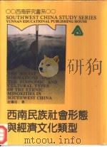 西南民族社会形态与经济文化类型   1997  PDF电子版封面  7541513350  史继中著 